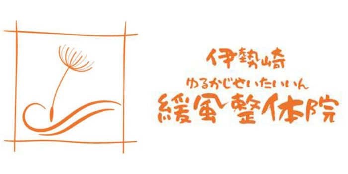 伊勢崎 緩風整体院