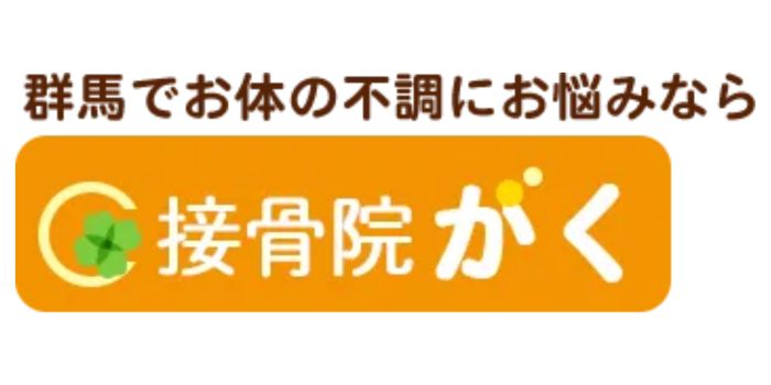 接骨院がく伊勢崎韮塚院