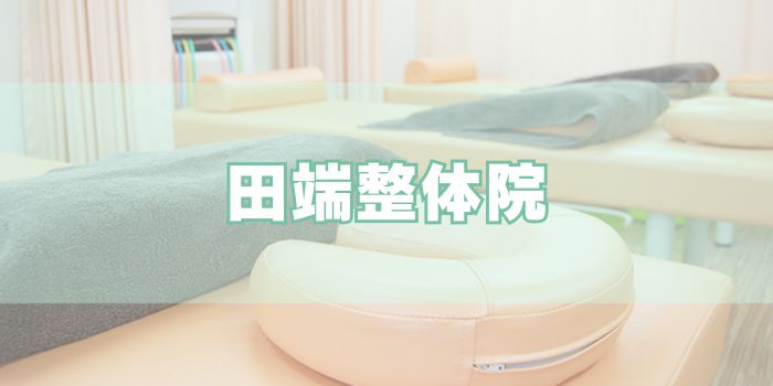 田端整体院