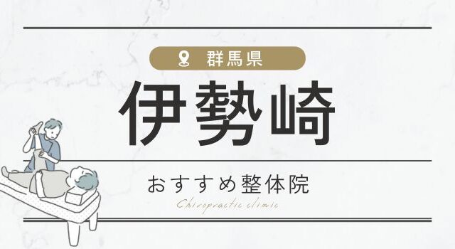 群馬県伊勢崎のおすすめ整体院