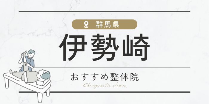 伊勢崎周辺のおすすめ整体院・整骨院20選厳選！肩こり・腰痛の方必見！