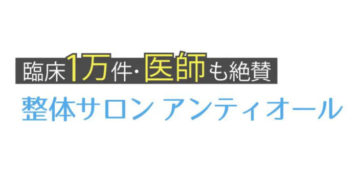 整体サロンアンティオール
