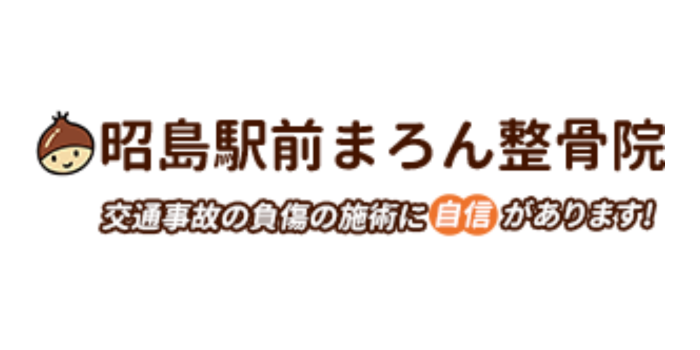 昭島駅前まろん整骨院