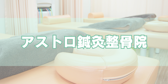 アストロ鍼灸整骨院