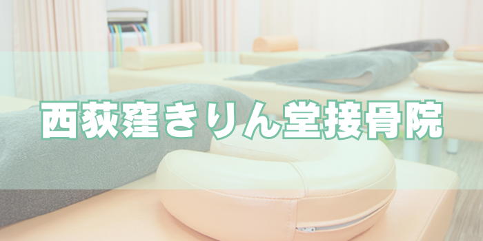西荻窪きりん堂接骨院
