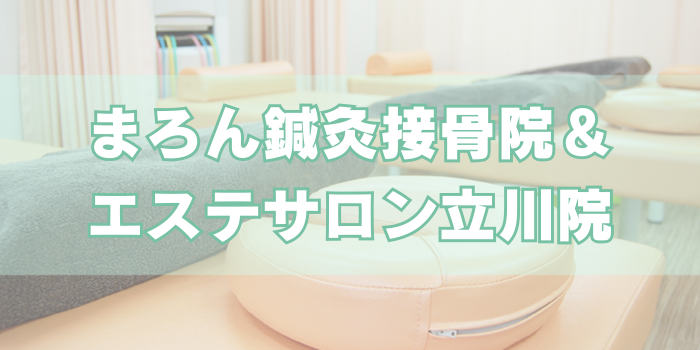 まろん鍼灸接骨院＆エステサロン立川院