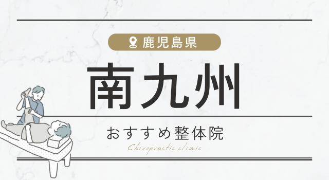南九州周辺のおすすめ整体院