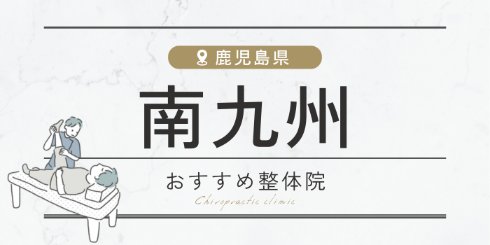 南九州周辺のおすすめ整体院