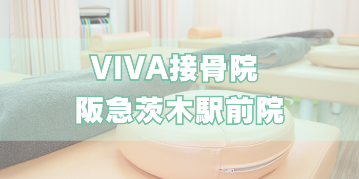 VIVA接骨院 阪急茨木駅前院