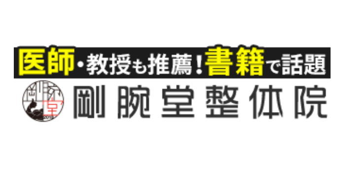 剛腕堂整体院 岡山店