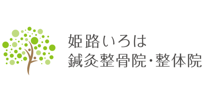 姫路いろは鍼灸整骨院・整体院