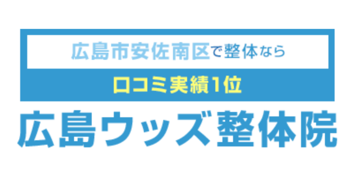 広島ウッズ整体院