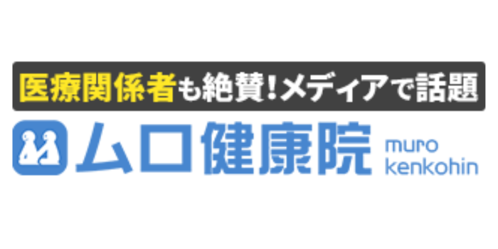 ムロ健康院