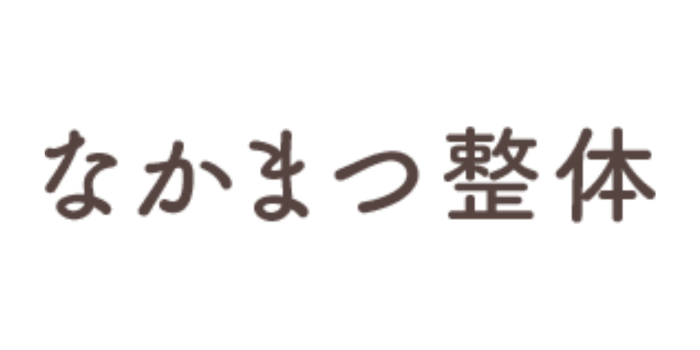 なかまつ整体