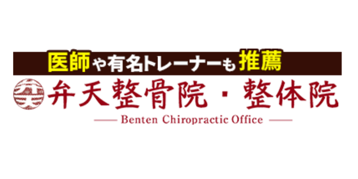 弁天整骨院・整体院
