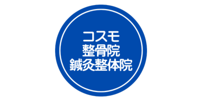 コスモ整骨院・鍼灸整体院