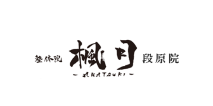 整体院楓月-Akatsuki- 段原院