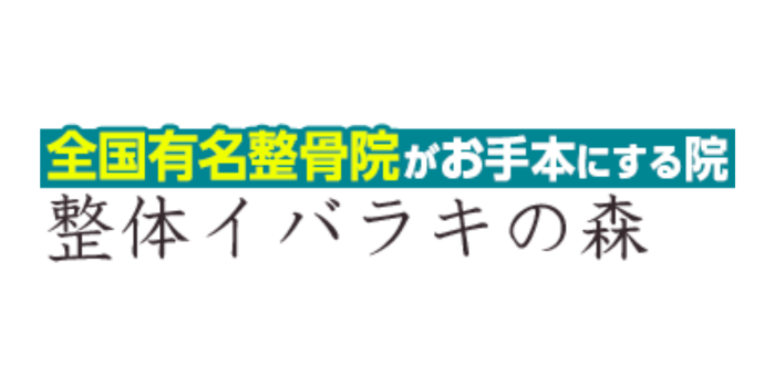整体イバラキの森