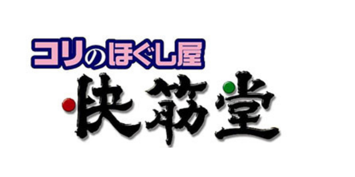 コリのほぐし屋 快筋堂
