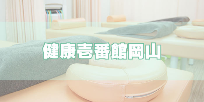 健康壱番館岡山