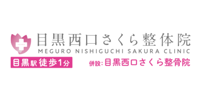  目黒西口さくら整体院