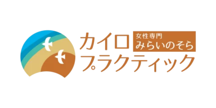 みらいのそらカイロプラクティック