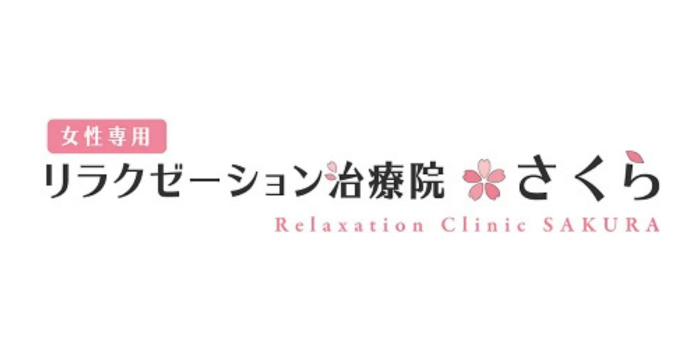 治療院さくら