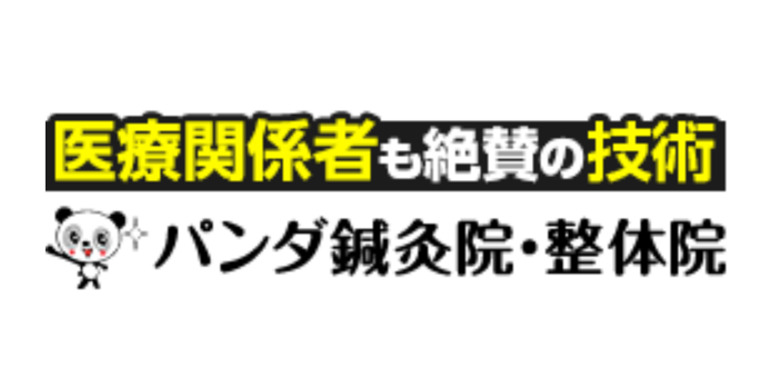 パンダ鍼灸院・整体院