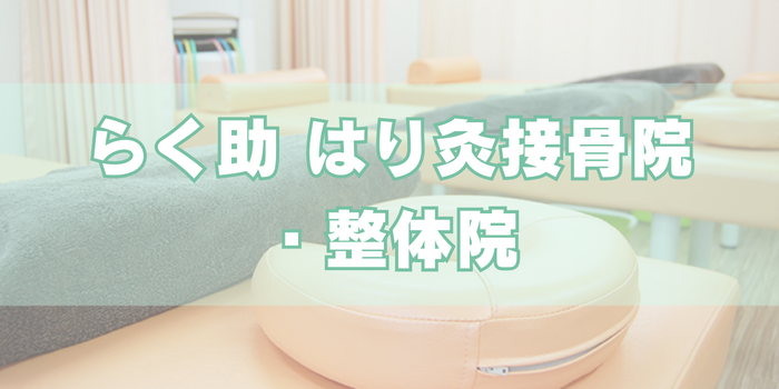 らく助 はり灸接骨院・整体院