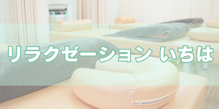 リラクゼーション いちは