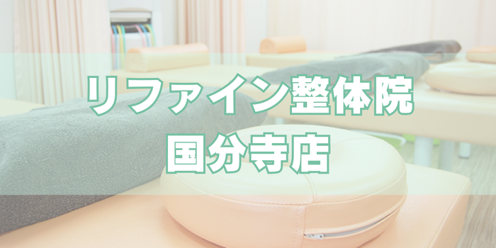 リファイン整体院国分寺店