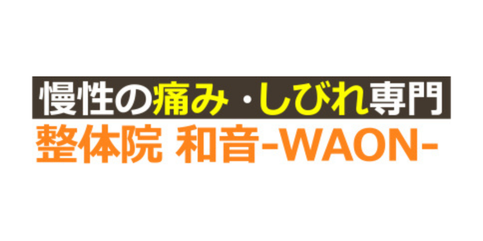 整体院 和音