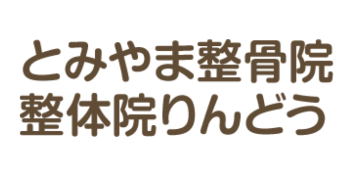 とみやま整骨院 摂津院/整体院りんどう