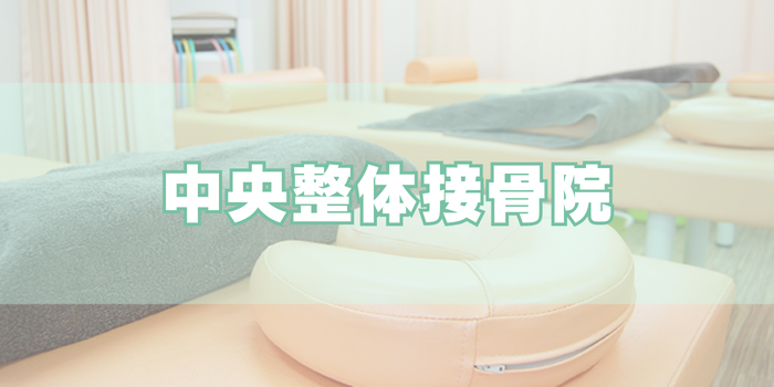 中央整体接骨院