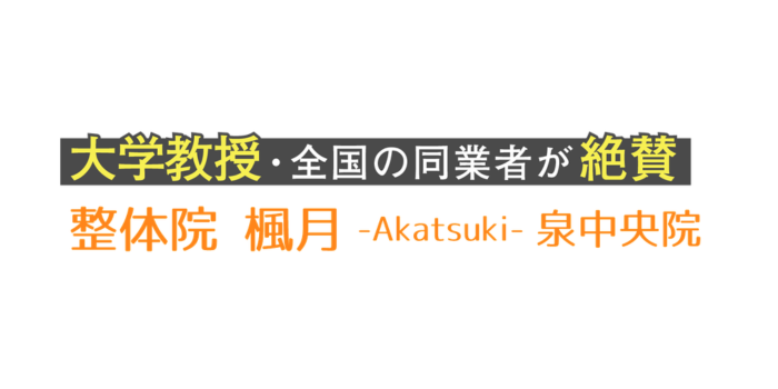整体院 楓月-Akatsuki- 泉中央院