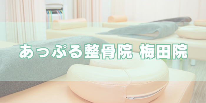 あっぷる整骨院 梅田院