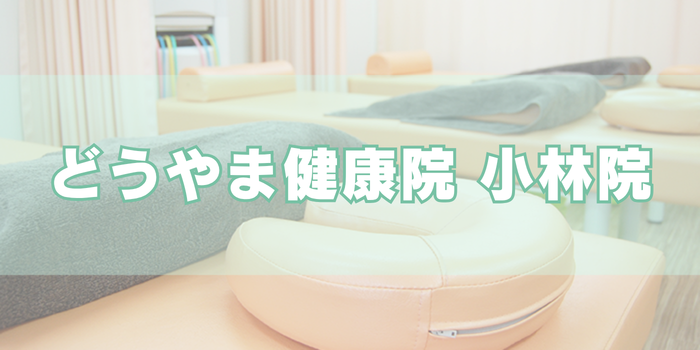 どうやま健康院 小林院