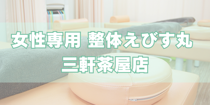 女性専用 整体えびす丸 三軒茶屋店