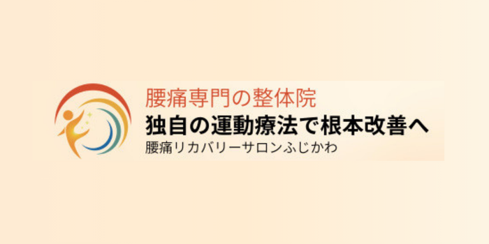 腰痛リカバリーサロンふじかわ