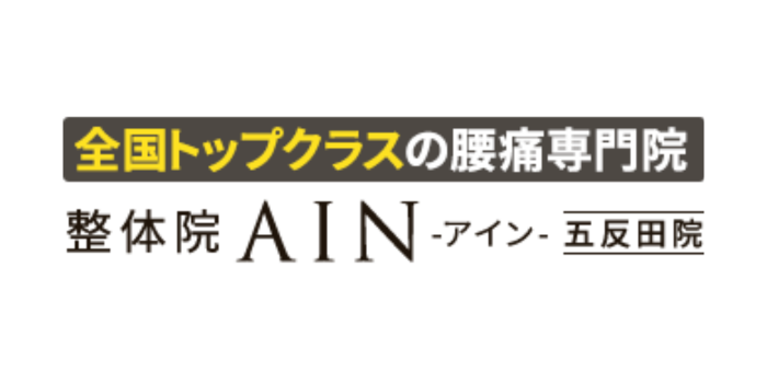整体院AIN-アイン- 五反田院