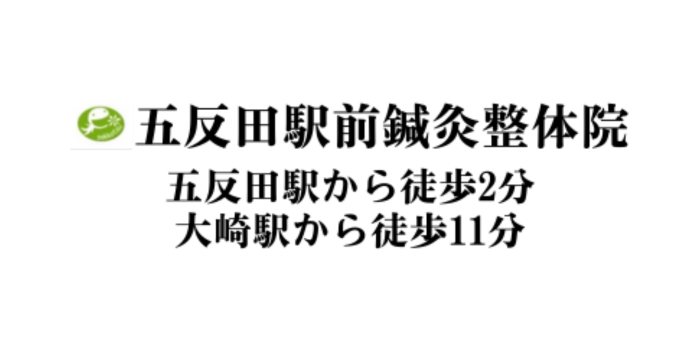 五反田駅前鍼灸整体院