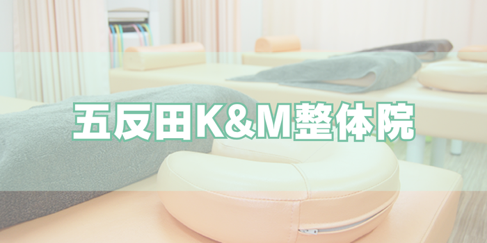 五反田K&M整体院