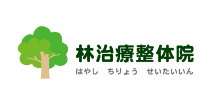 林治療整体院