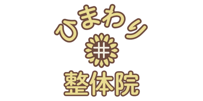 ひまわり整体院