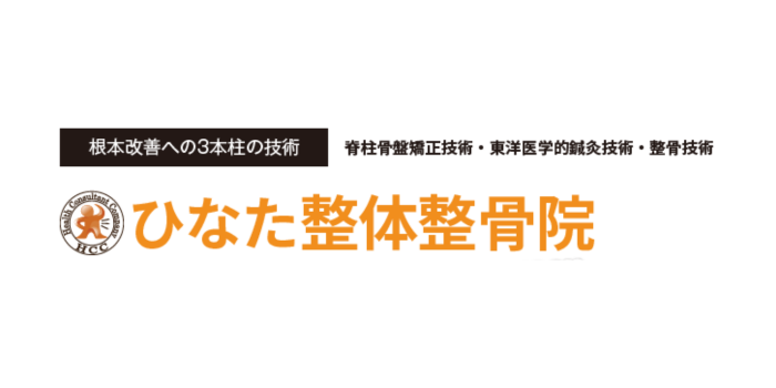 ひなた整体整骨院