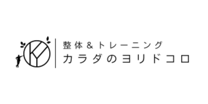 整体＆トレーニング カラダのヨリドコロ