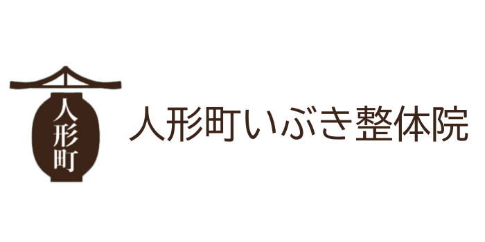 人形町いぶき整体院