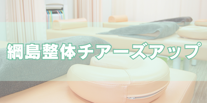 綱島整体チアーズアップ