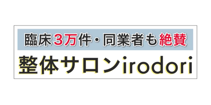 南浦和骨盤整体サロンirodori