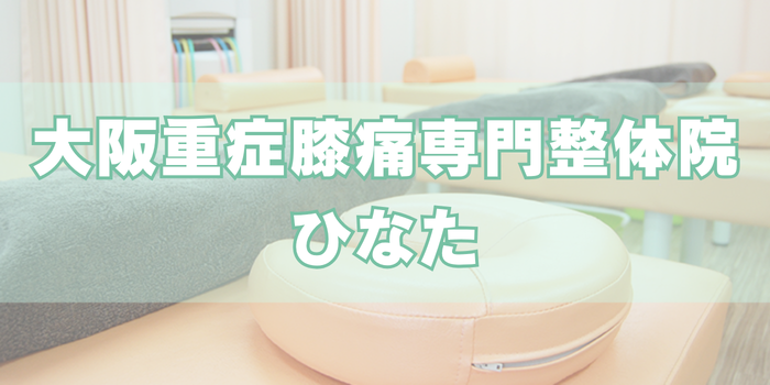 大阪重症膝痛専門整体院ひなた
